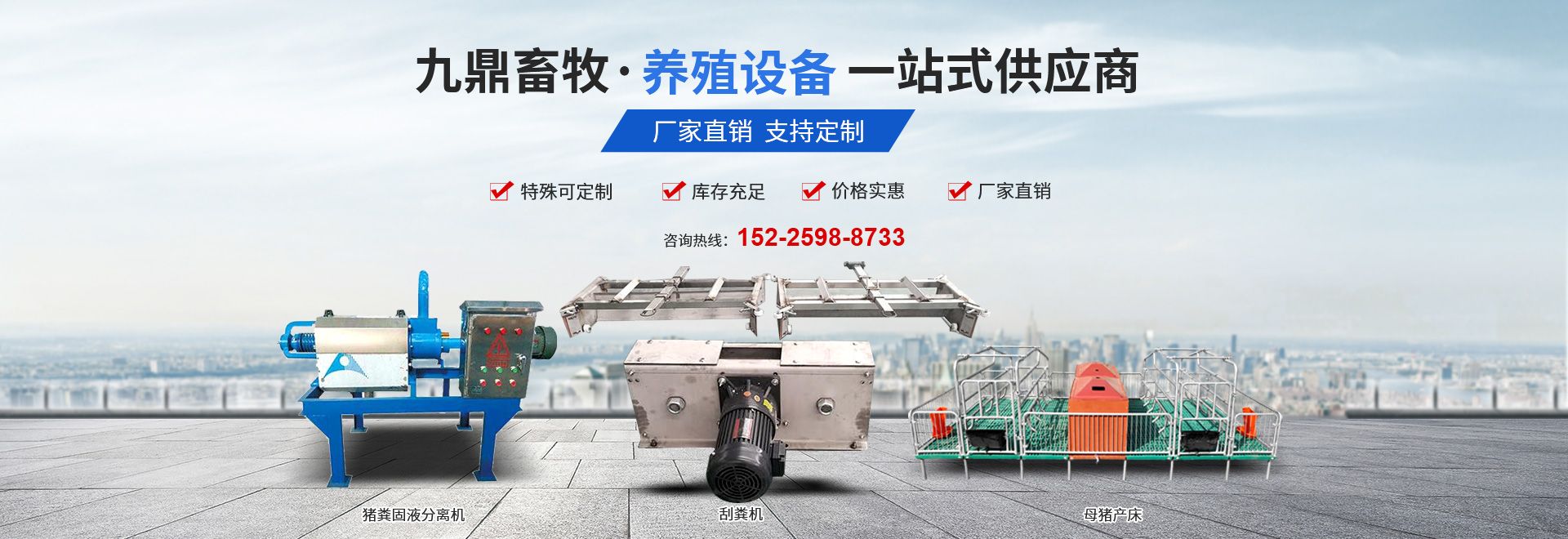 衛（wèi）輝市孫杏（xìng）村鎮九（jiǔ）鼎畜牧機械設（shè）備廠