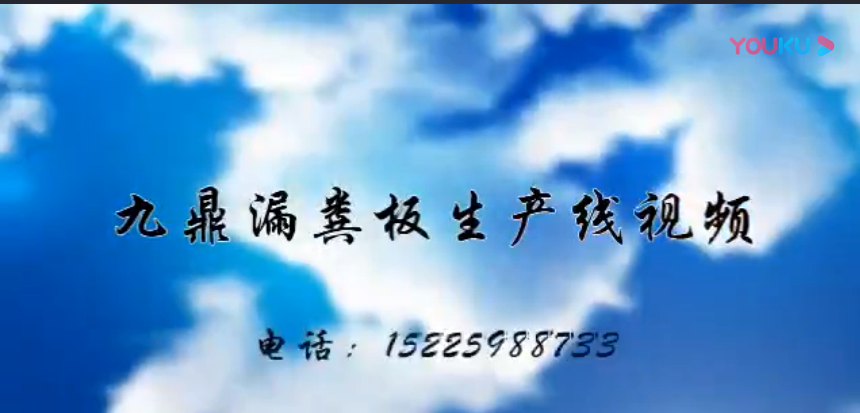 漏（lòu）糞板生產（chǎn）線視頻