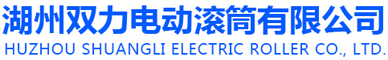 湖(hú)州雙力電動滾(gǔn)筒有限公司